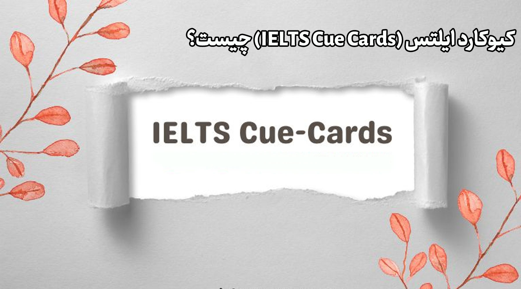 کیوکارد ایلتس (IELTS Cue Cards) چیست؟