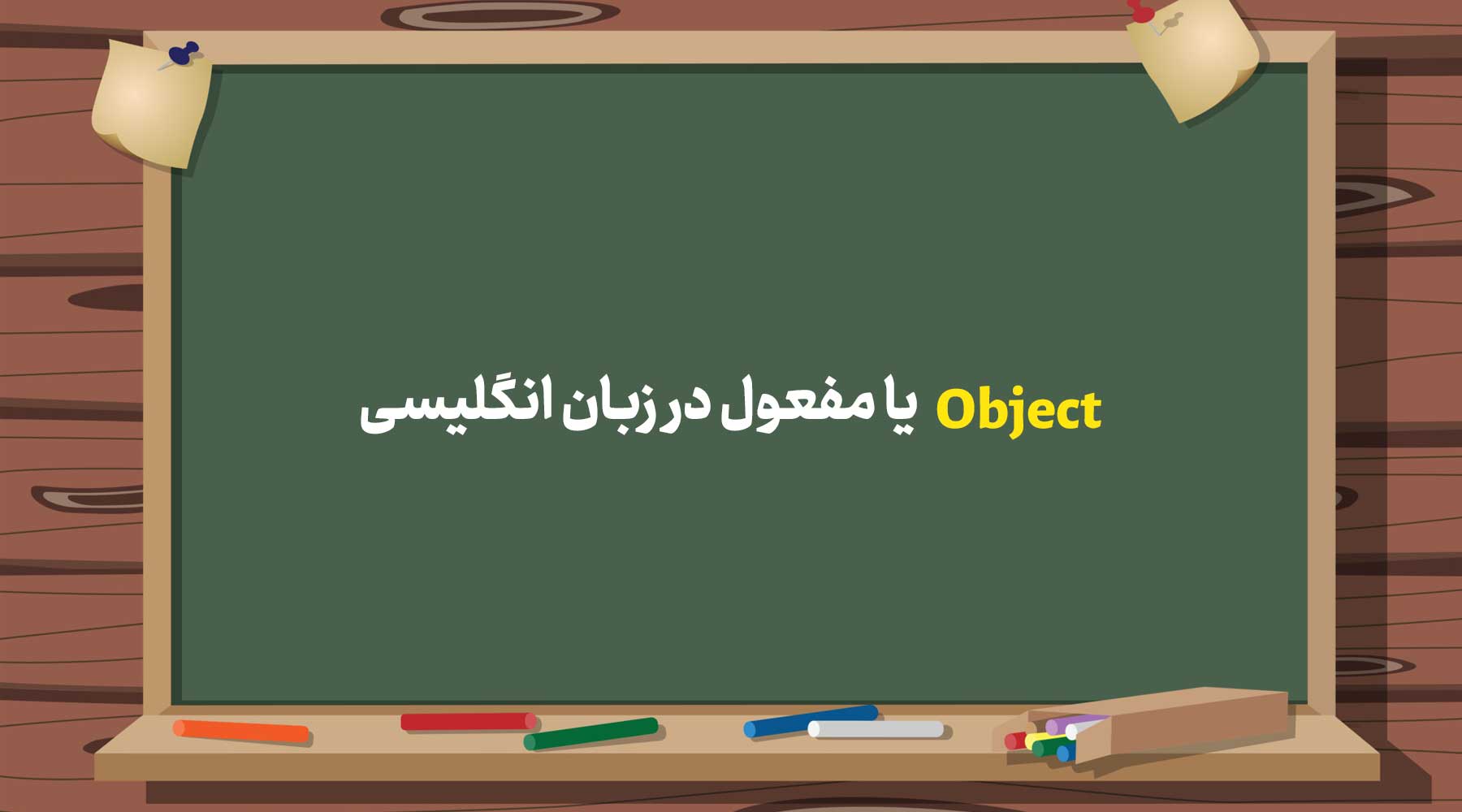 Object یا مفعول در زبان انگلیسی، انواع مختلف و کاربرد ها