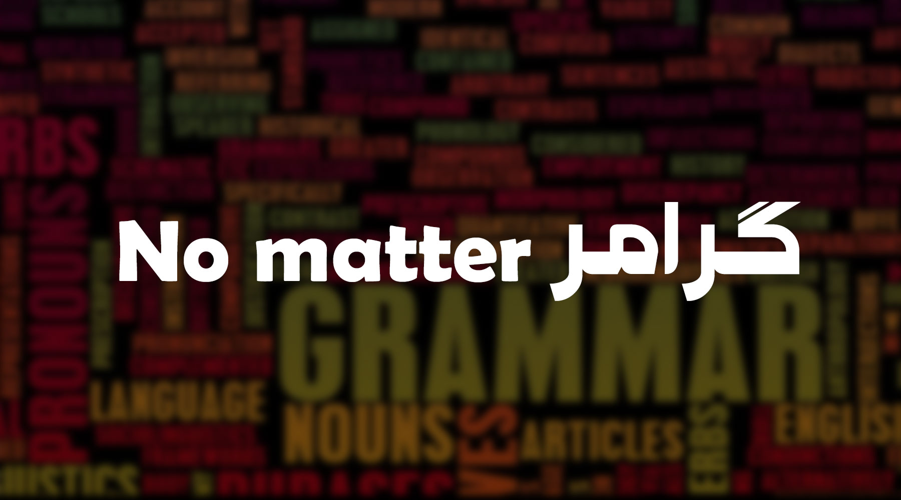 گرامر No matter، آموزش به زبان ساده و کاربرد ها و مثال