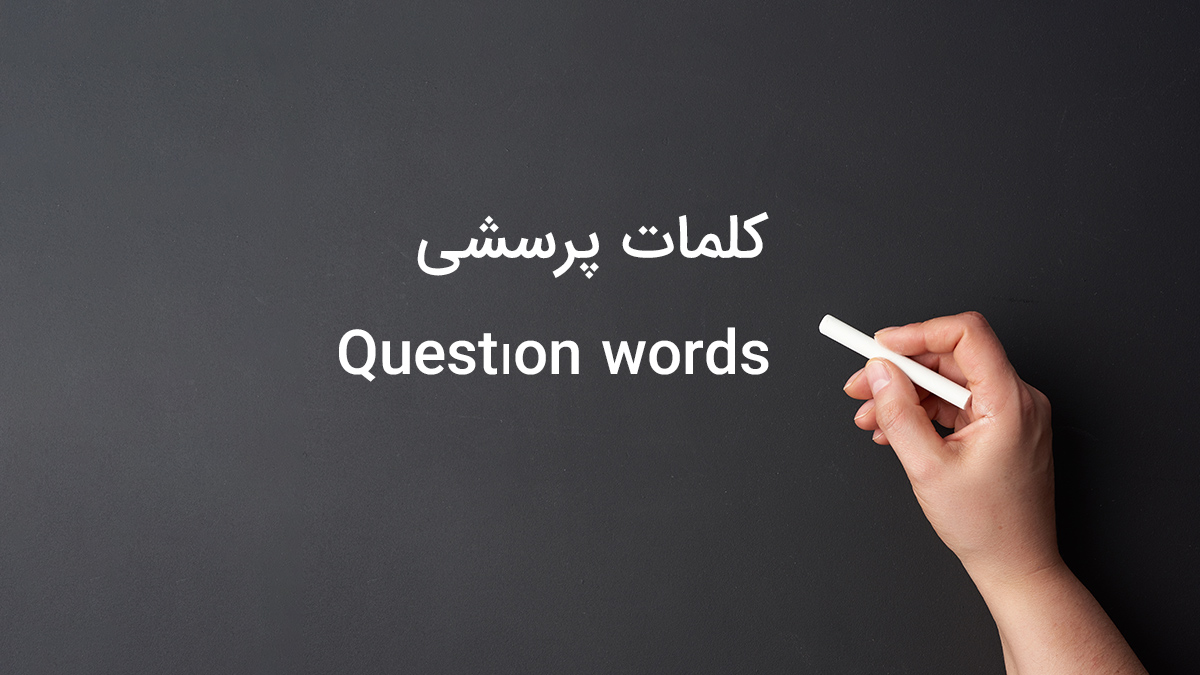 کلمات پرسشی یا استفهامی wh در زبان انگلیسی  (Question words)