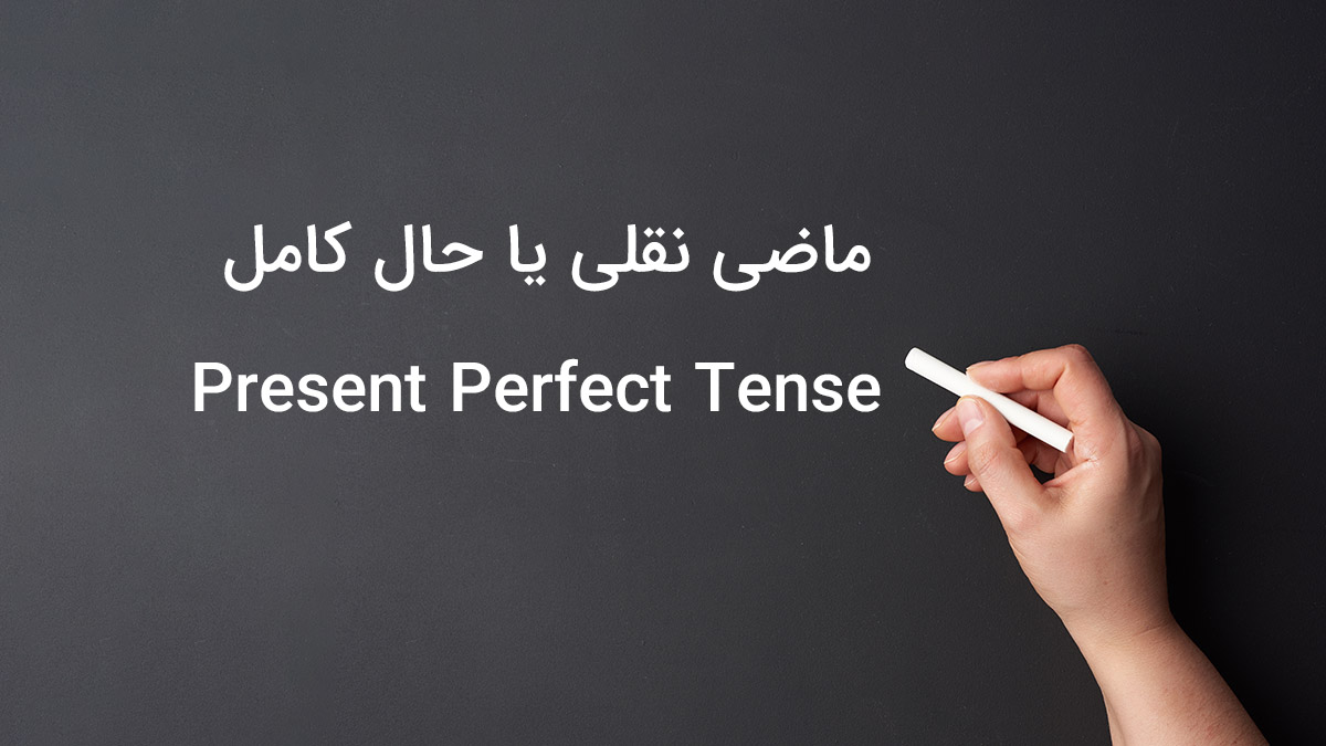 ماضی نقلی یا حال کامل در زبان انگلیسی (Present Perfect Tense)