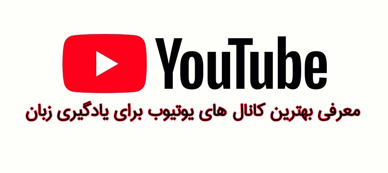 معرفی بهترین کانال های یوتیوب YouTube برای یادگیری زبان انگلیسی