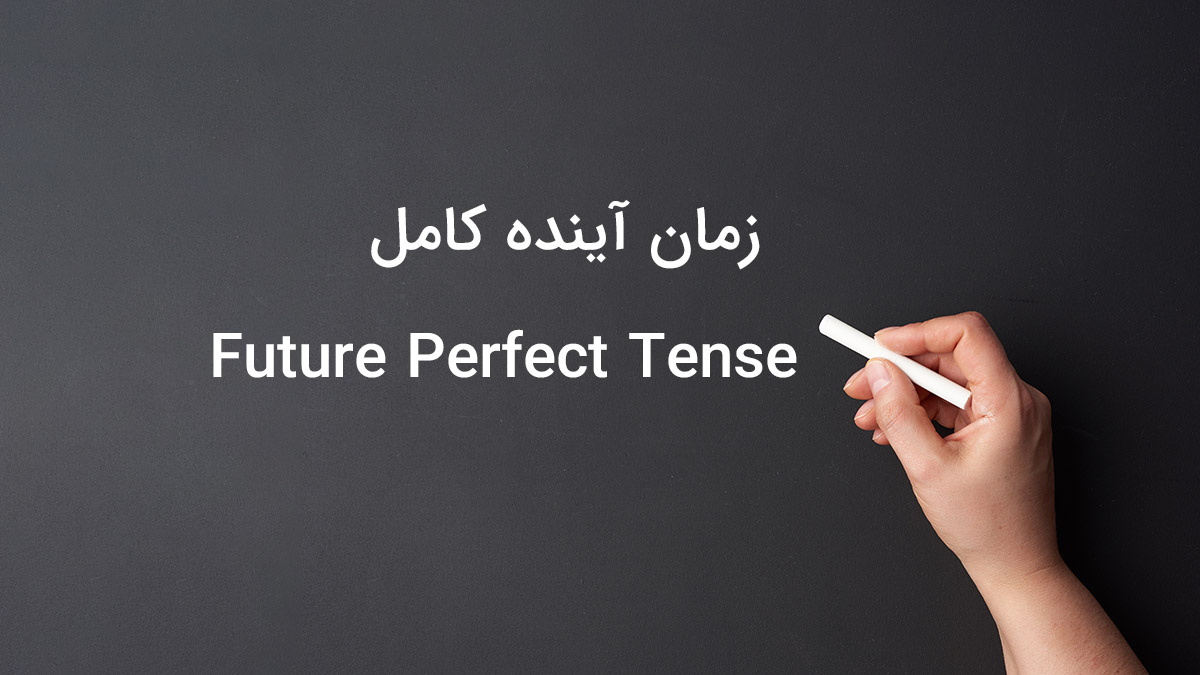 زمان آینده کامل در زبان انگلیسی (Future Perfect Tense)