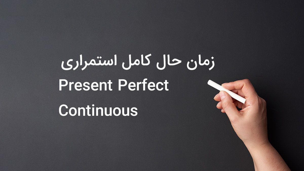 زمان حال کامل استمراری در زبان انگلیسی (Present Perfect Continuous)