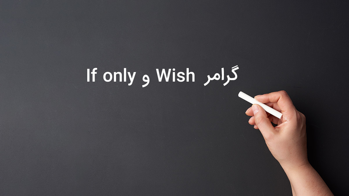 گرامر if only و wish