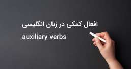 دسته بندی phrasal verb ها به افعال پر  تکرار یا افعال بلا-استفاده