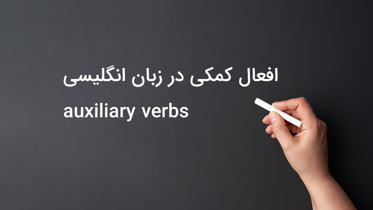 افعال کمکی در زبان انگلیسی (auxiliary verbs)