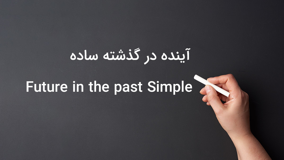 زمان آینده در گذشته ساده در زبان انگلیسی (Future in the past  Simple)