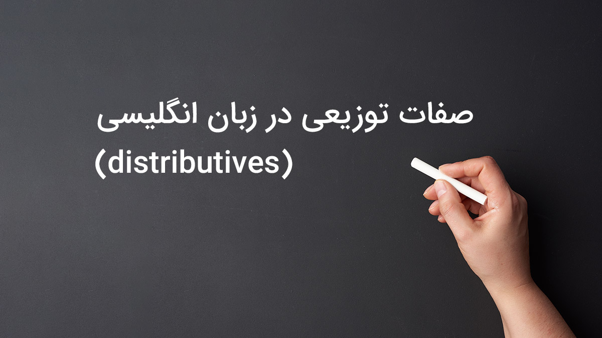 صفات توزیعی (distributives) در زبان انگلیسی