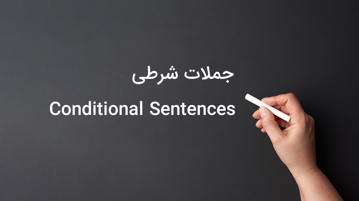 جملات شرطی در زبان انگلیسی (Conditional Sentences)