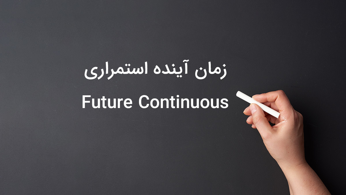 زمان آینده استمراری در زبان انگلیسی (Future Continuous)
