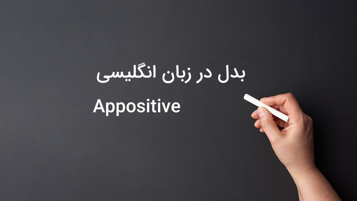 Appositive  (بدل) در زبان انگلیسی