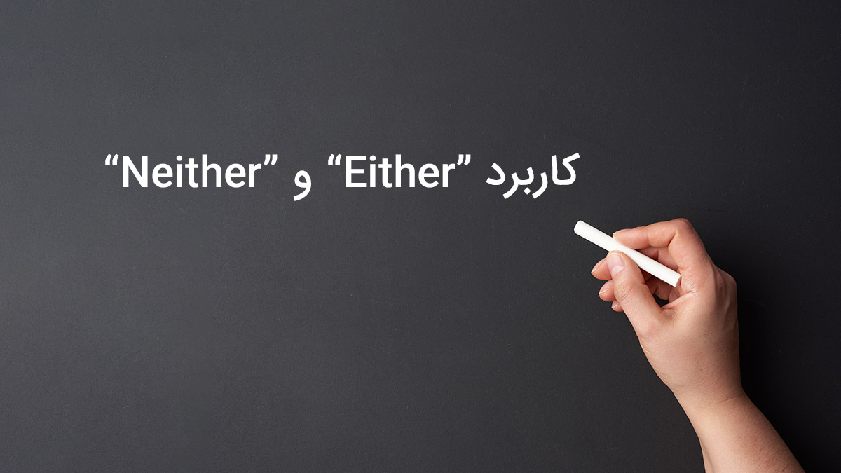 چه زمانی از “Neither” و “Either” استفاده کنیم؟