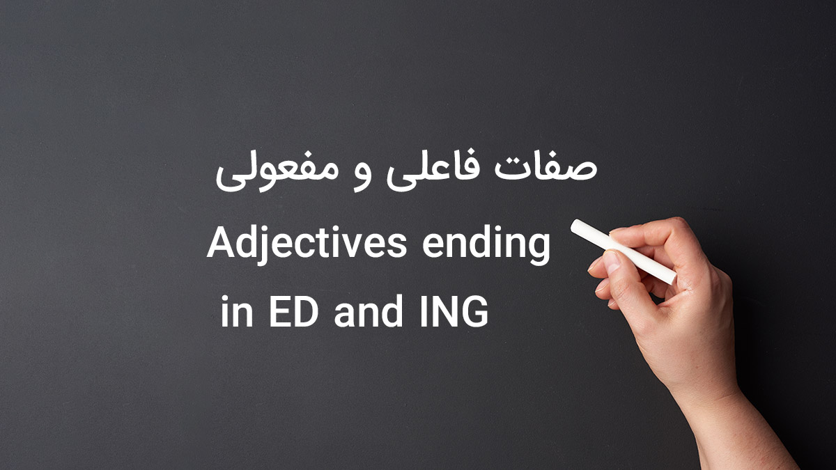 صفات فاعلی و مفعولی به زبان انگلیسی (Adjectives ending in ED and ING)