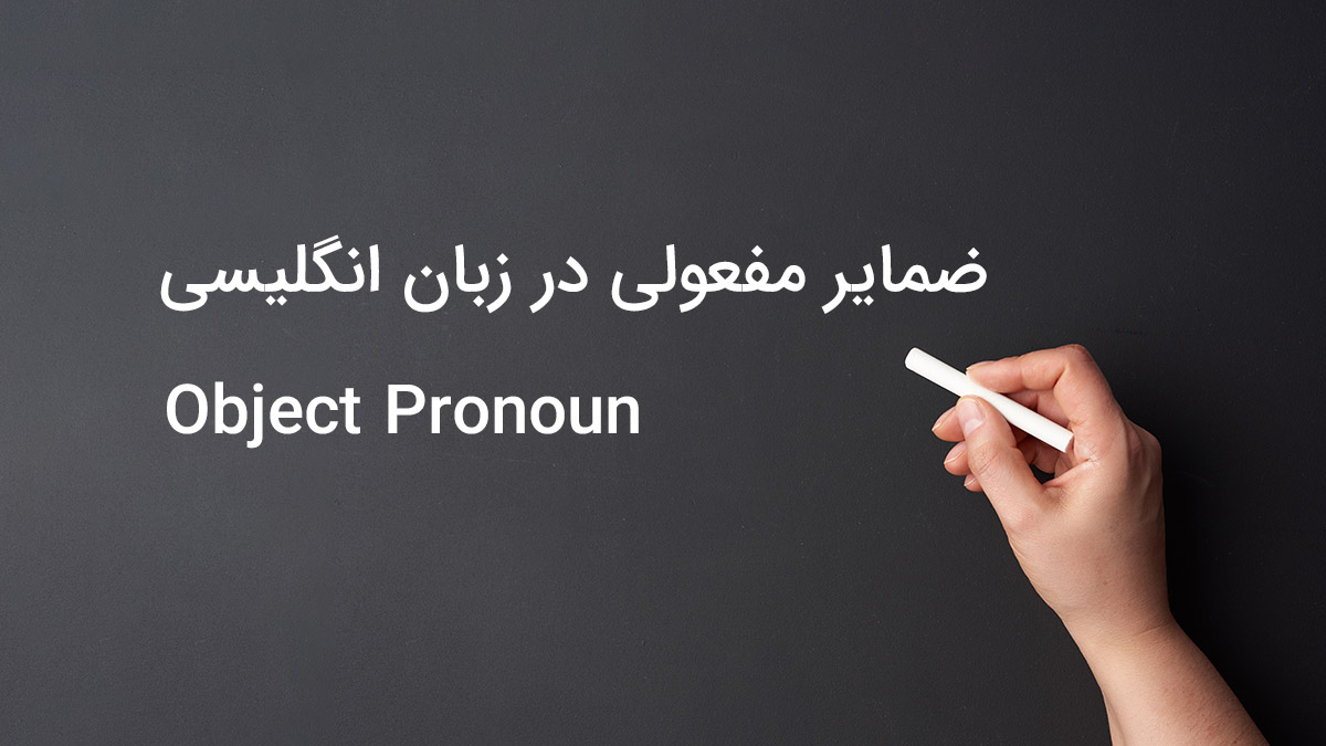ضمایر مفعولی در زبان انگلیسی (Object Pronoun)